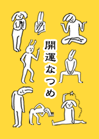 「なつめ」開運!着せかえ