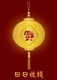 日日收錢 (金)