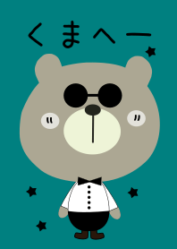 くまへーと一緒
