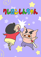 クレヨンしんちゃん＆ぶりぶりざえもん - LINE 着せかえ | LINE STORE