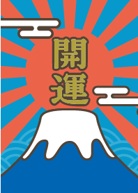 開運!富士山/青