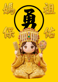 媽祖保佑 黃色戰甲