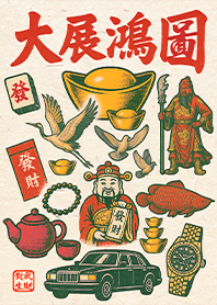 金運加持!大展鴻圖1F 紅綠色 凱瑞精選集