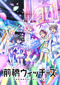 TVアニメ「前橋ウィッチーズ」