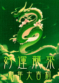 好運龍來！新年大吉利！(綠色)