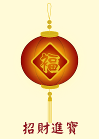 招財進寶 (淺黃色)