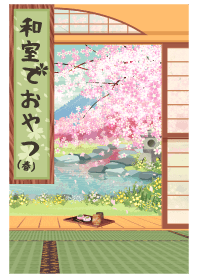 和室でおやつ(春)