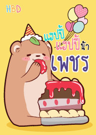 เพชร สุขสันต์วันเกิด V03