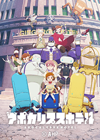 TVアニメ「アポカリプスホテル」Vol.2