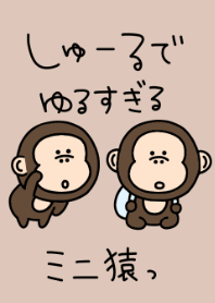 シュールでゆるすぎるミニ猿