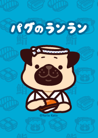 パグのランラン〜寿司〜