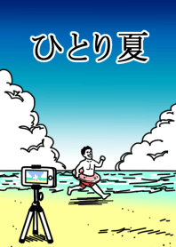 ひとり夏