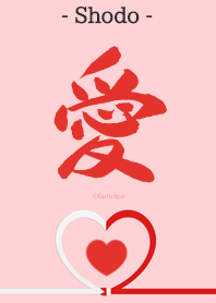 Japanese Calligraphy (Shodo) "LOVE"
