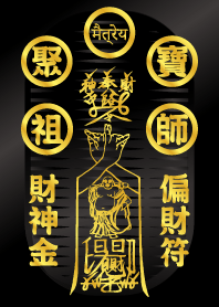 聚寶祖師財神 財神金偏財符 黑金版