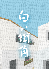 白い街角 ときどき黒猫