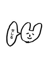 「せしる」専用着せかえ by おつかれ様