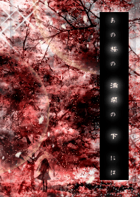 あの桜の満開の下には