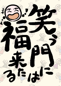 笑う門には福来たる(女の子)