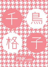千鳥格子~ピンクバージョン~