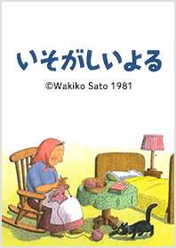 ばばばあちゃん-いそがしいよる-