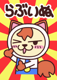 らぶいぬ