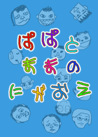 ぱぱとままのにがおえ #2
