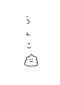 シンプル。うんこ。
