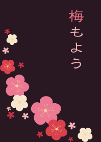 梅もよう