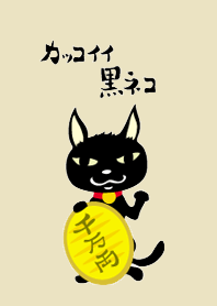 カッコイイ黒ネコの着せ替え