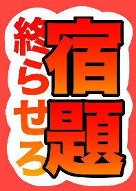 夏休み終了間近！！今すぐ宿題終らせろ！！