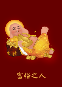 富裕之人 - 福神