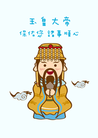可愛的玉皇大帝