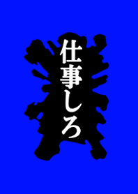 とにかく仕事をしろ 青ver