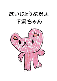 こどもの絵de「下沢」