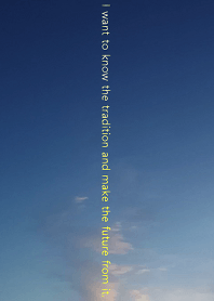 伝統を知り、そこから未来を作りたい。