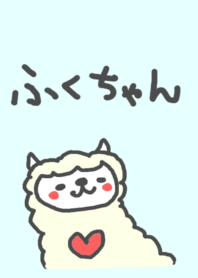 ＜ふくちゃん＞アルパカ着せ替え