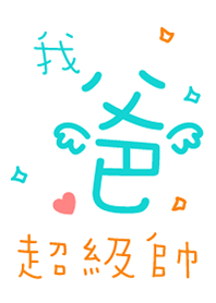我爸超級帥