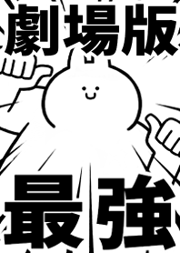 Strongest rabbit[GEKIJYOU-BAN]