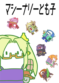 マシーナリーとも子