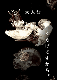 大人なくらげですから。