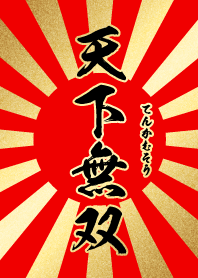 天下無双【てんかむそう】赤・金・太陽