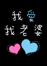 我愛我老婆-手繪