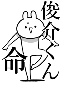 【俊介くん】命！好きすぎる名前着せかえ