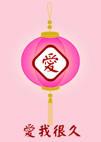 愛我很久