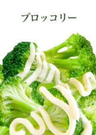 一日分のブロッコリー　マヨネーズ