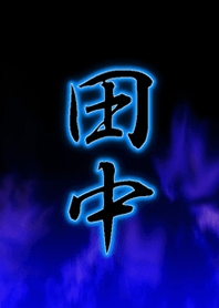 『田中』さん専用の着せ替え