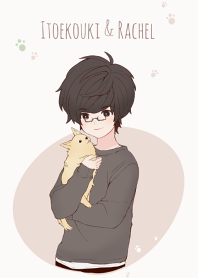 いとえこうきくんとレイチェル