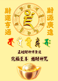 五色五路財神伴身邊發財至尊招財神咒4