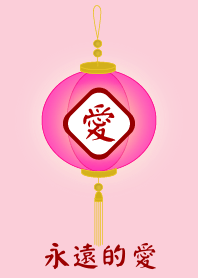 永遠的愛