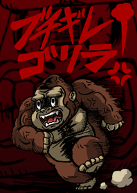 ブチギレゴリラ！